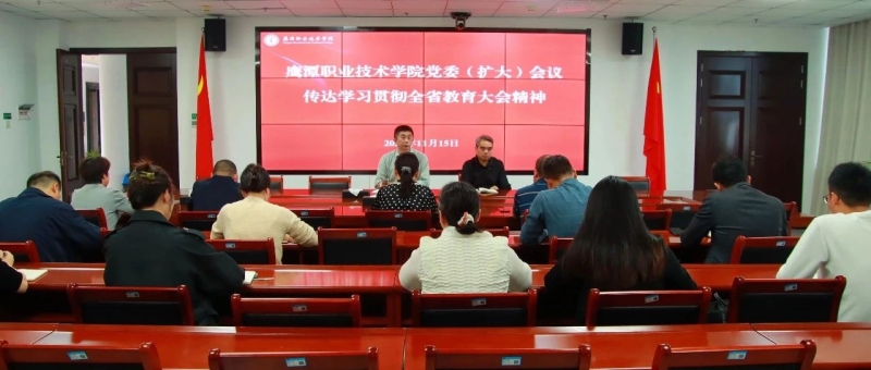 我院召开党委（扩大）会议 传达学习全省教育大会精神