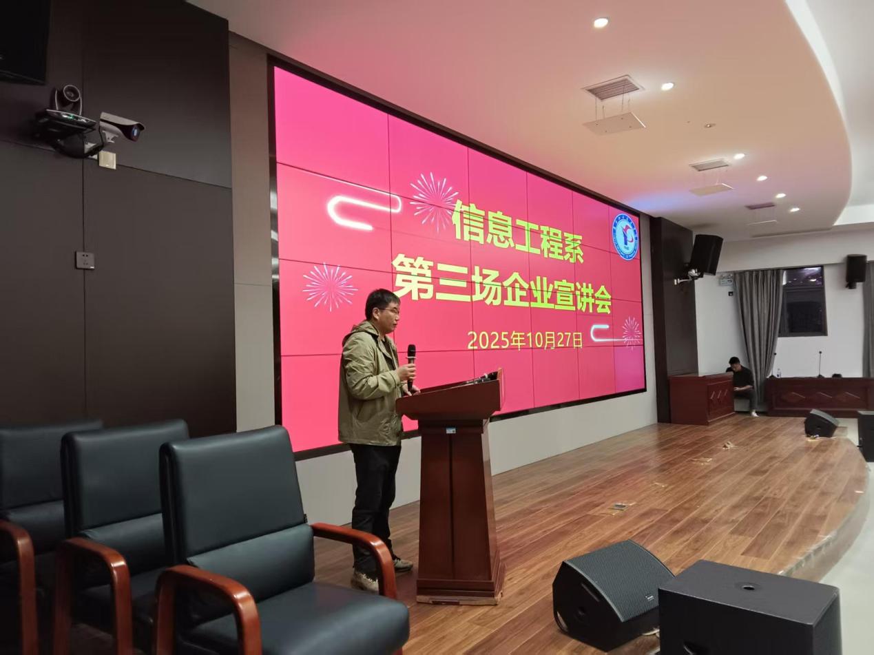 信息工程系企业进校园招聘第三场企业宣讲会